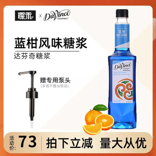 DVG达芬奇蓝柑风味糖浆750ml 蓝柑果露鸡尾酒气泡水饮品奶茶原料