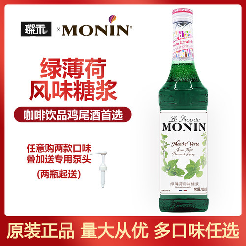 莫林MONIN绿薄荷风味糖浆700ml玻璃瓶咖啡鸡尾酒咖啡伴侣糖浆原料