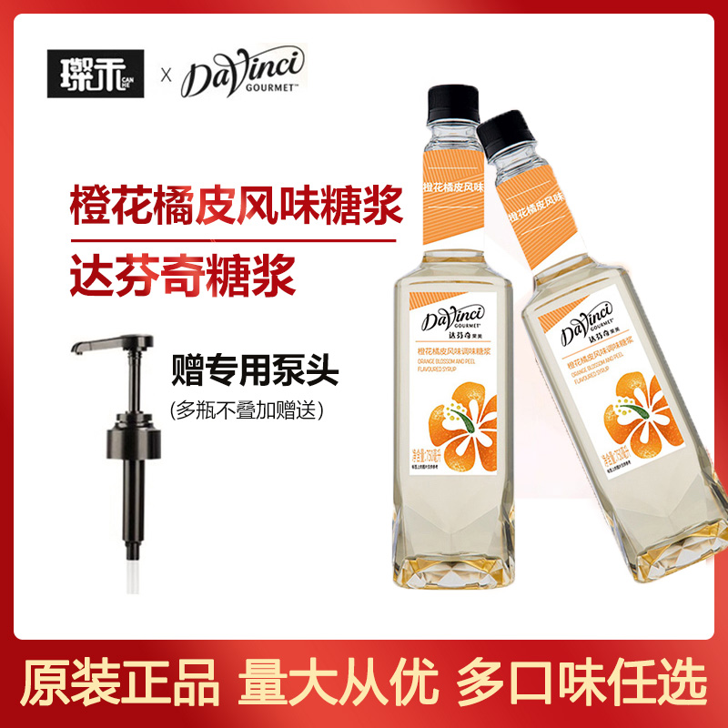 达芬奇果美糖浆750ml橙花橘皮