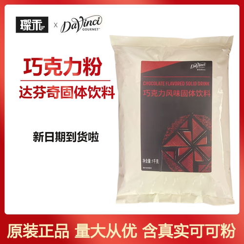 达芬奇昔品巧克力粉固体饮料冲饮可可粉1kg固体饮料黑巧克力咖啡