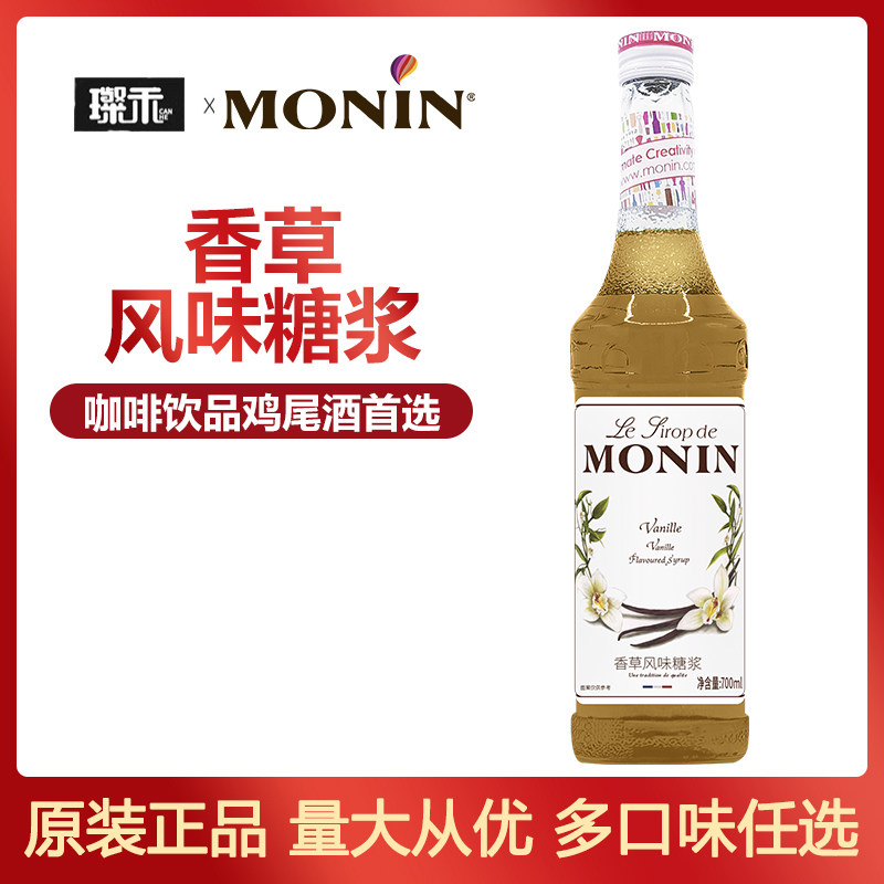 莫林MONIN香草风味糖浆700ml玻璃瓶装咖啡鸡尾酒果汁饮料
