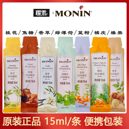 莫林MONIN糖浆糖条15ml原装小袋装小样榛果香草焦糖咖啡 专用糖