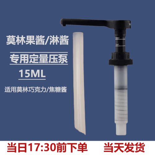 MONIN莫林果酱巧克力焦糖酱专用压泵泵头4㎝直径15ml定量压头压嘴