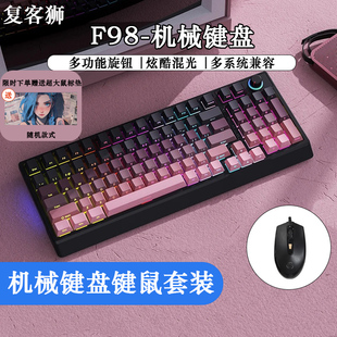 F98电竞机械键盘鼠标键鼠套装笔记本台式电脑游戏办公外设旋钮