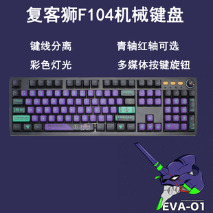 复客狮104有线游戏电竞办公外设电脑彩光客制化青轴红轴机械键盘