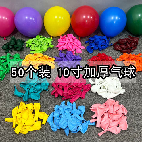 50个10寸加厚哑光气球