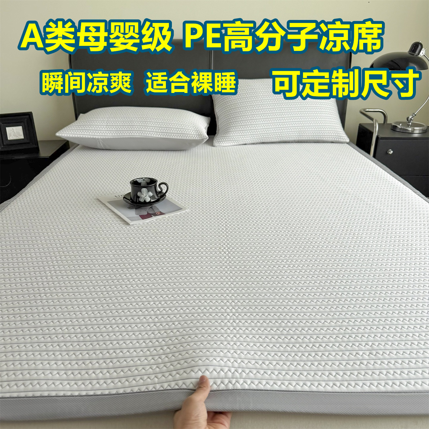 定制高端A类PE高分子凉席冰丝软席135x200榻榻米上下铺可机洗夏季