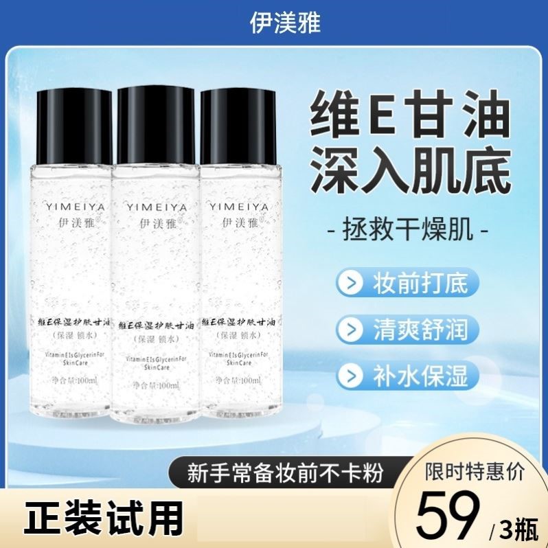 伊渼雅官方正品维e护肤甘油保湿补水全身滋润抖音同款现货现发