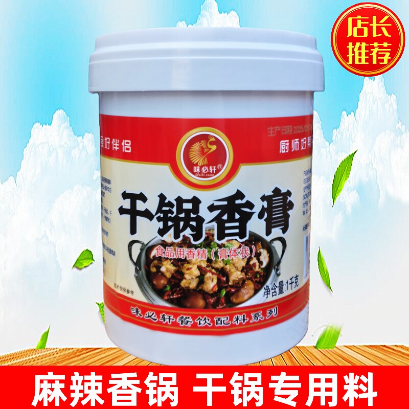 味必轩干锅香膏1kg包邮 闷锅香锅干锅香调味料干锅酱增香复合底料