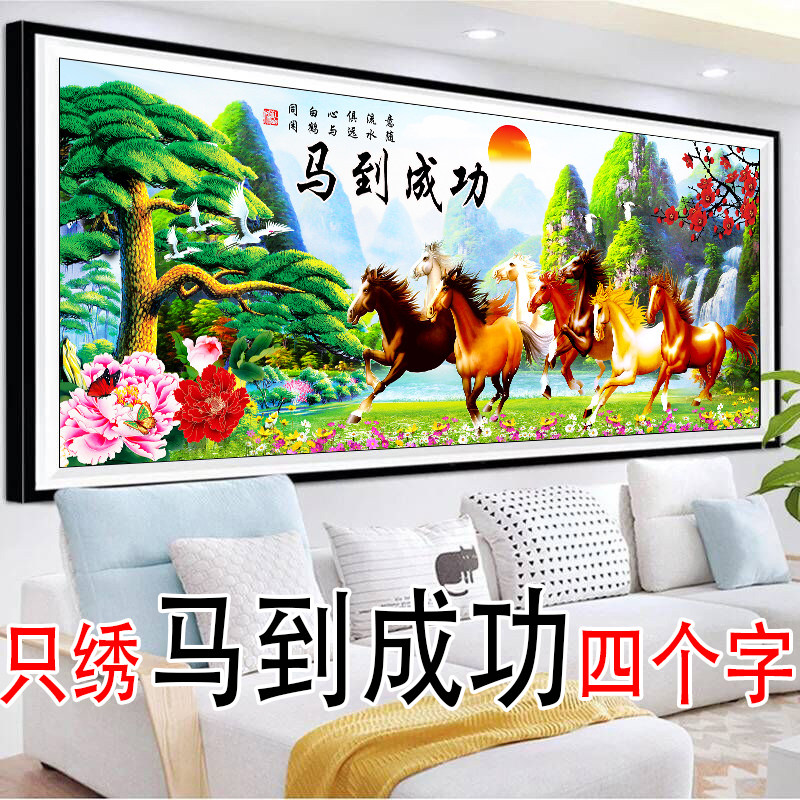 2020新款半绣马到成功迎客松十字绣只绣大字八匹马客厅3D5D简单画
