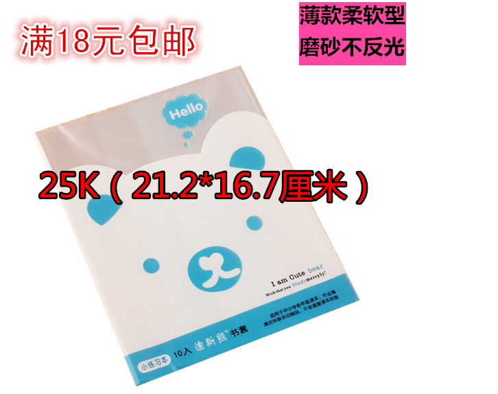迪斯熊书套全透明书皮学生课本磨砂防水书皮加厚包书套25K 10张