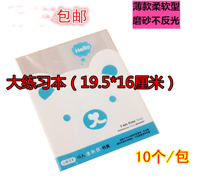 学生环保大练习本书套包书纸 透明书皮不反光防水防滑10个/包包邮