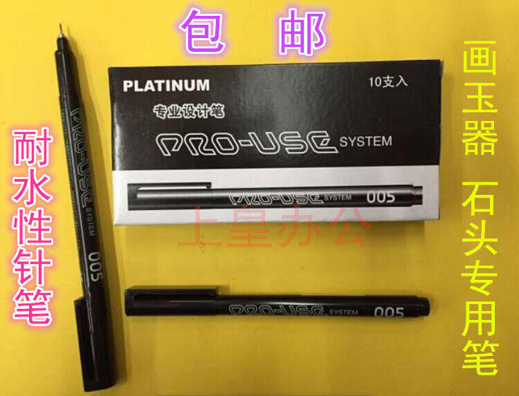 包邮油性针笔玉石雕刻绘图专用细防水针管笔白金005油性针笔