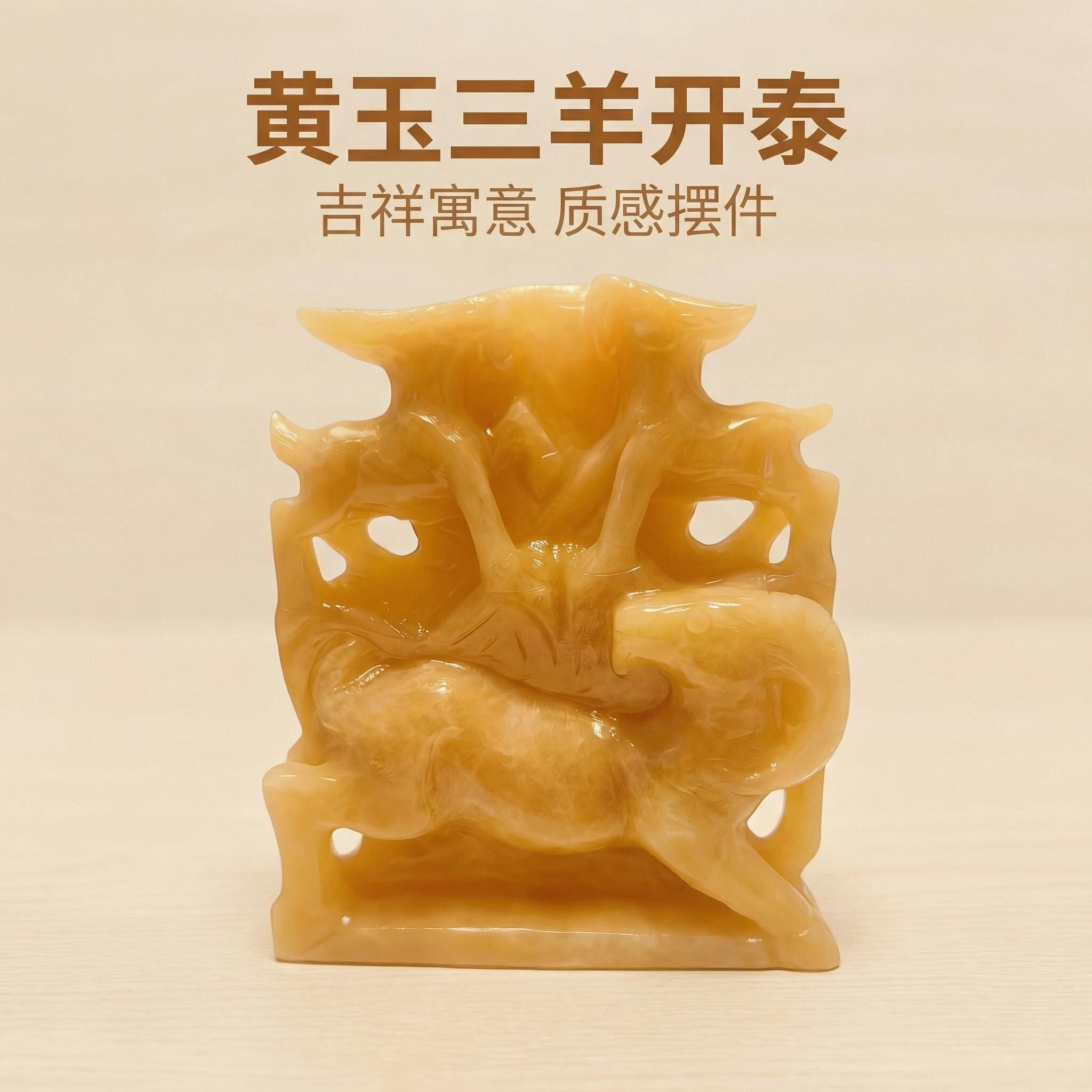 天然黄玉三羊开泰摆件米黄玉羊生肖羊客厅家居办公室摆设装饰品