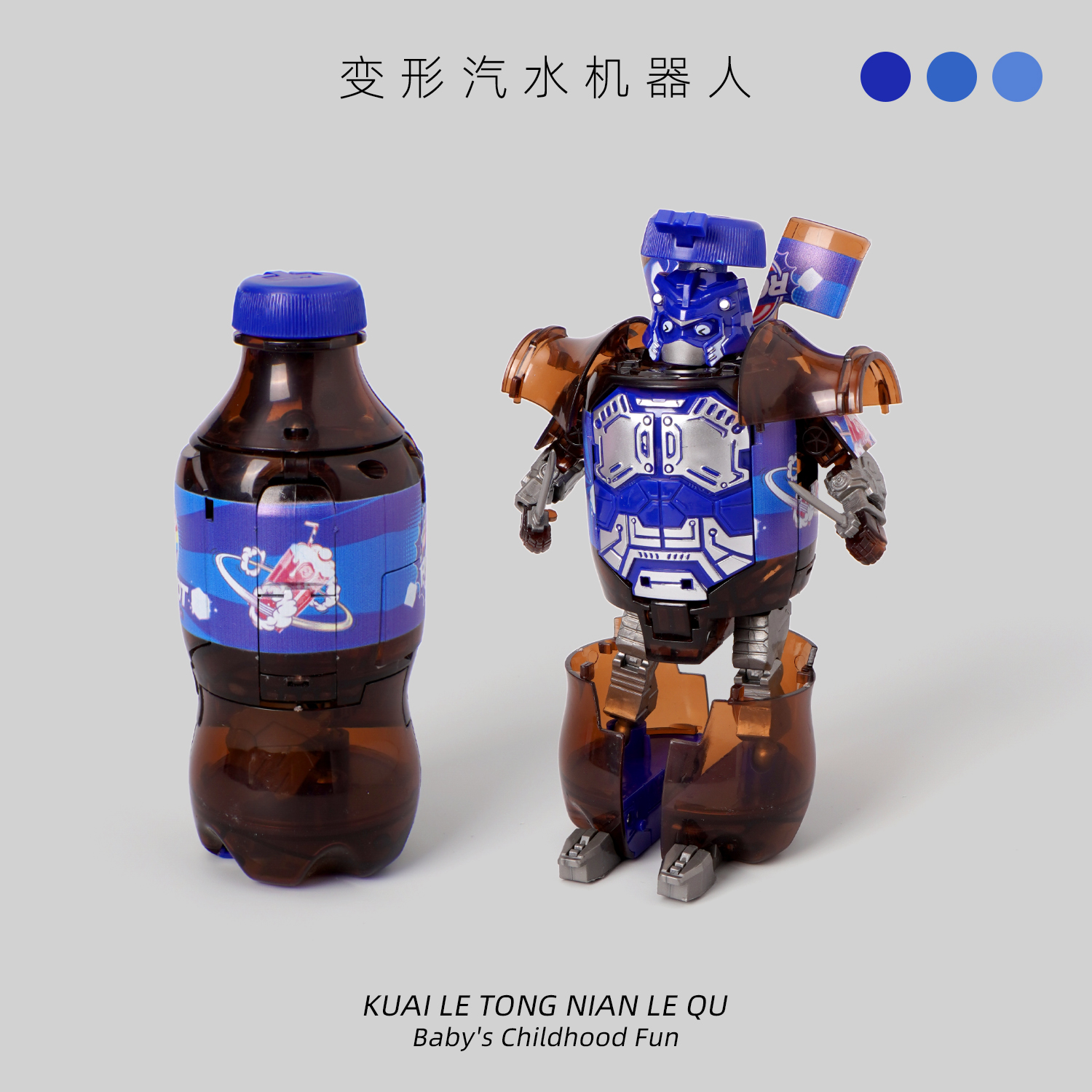 儿童益智变形玩具汽水武士可乐饮料瓶机器人拼装创意礼物男孩女孩