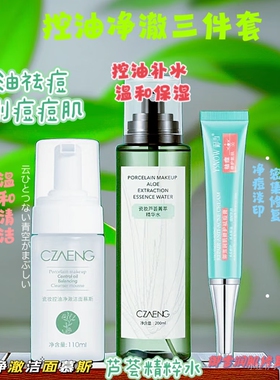 瓷妆祛痘套装控油净澈三件套零净痘灭痘慕斯芦荟祛痘膏祛去印套装