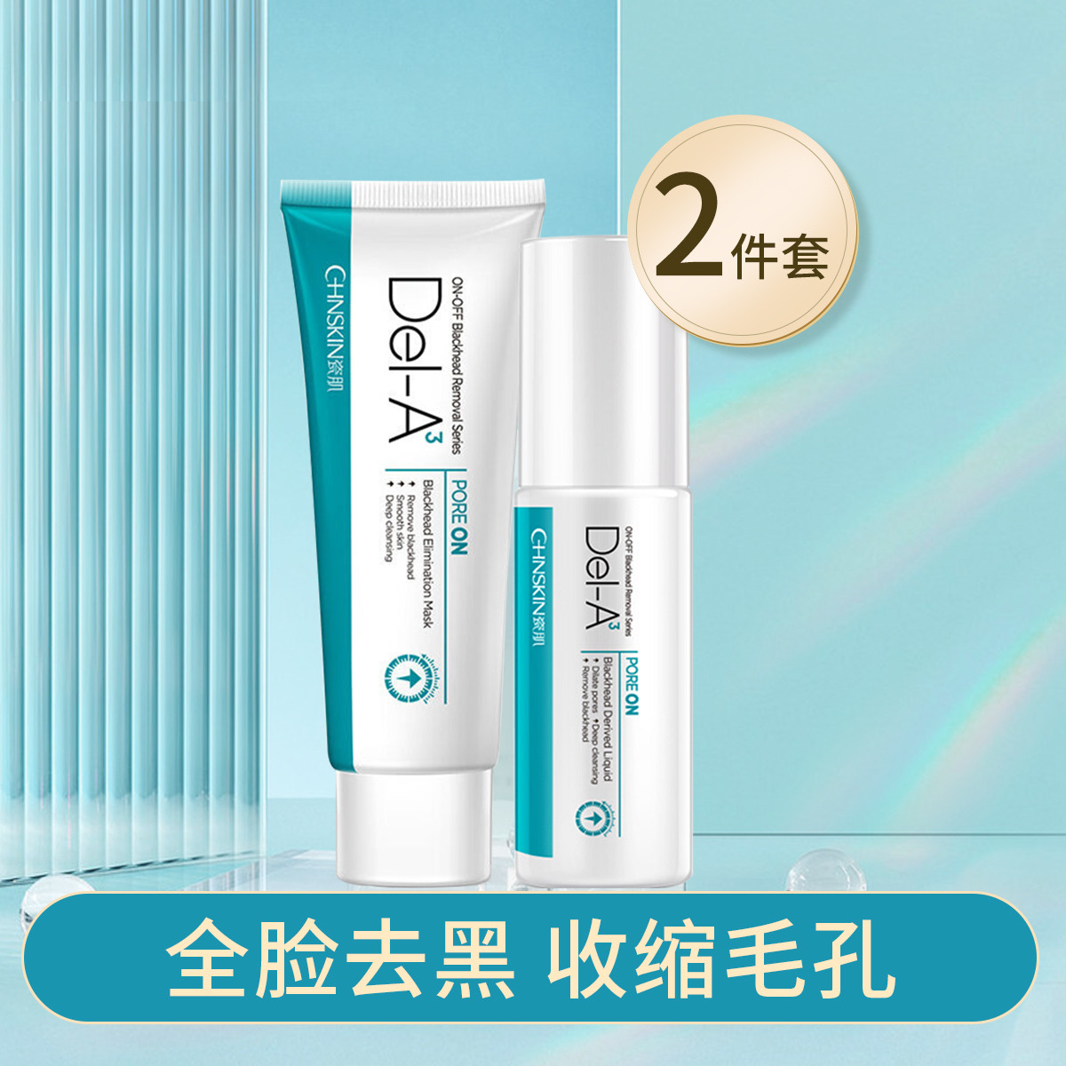 瓷肌重度去黑头套装收缩毛孔撕拉鼻膜温和涂抹式面膜去黑头导出液