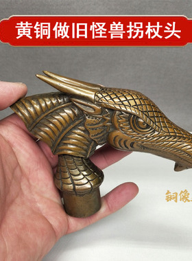 包邮新款黄铜做旧款 怪兽拐杖头手柄把件