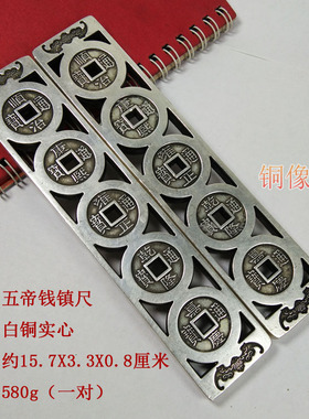 纯铜仿古风五帝钱文房用具
