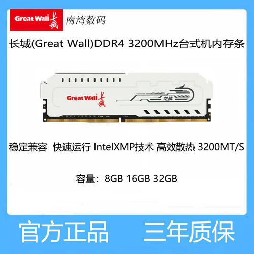 长城内存条DDR43200台式机8G16G