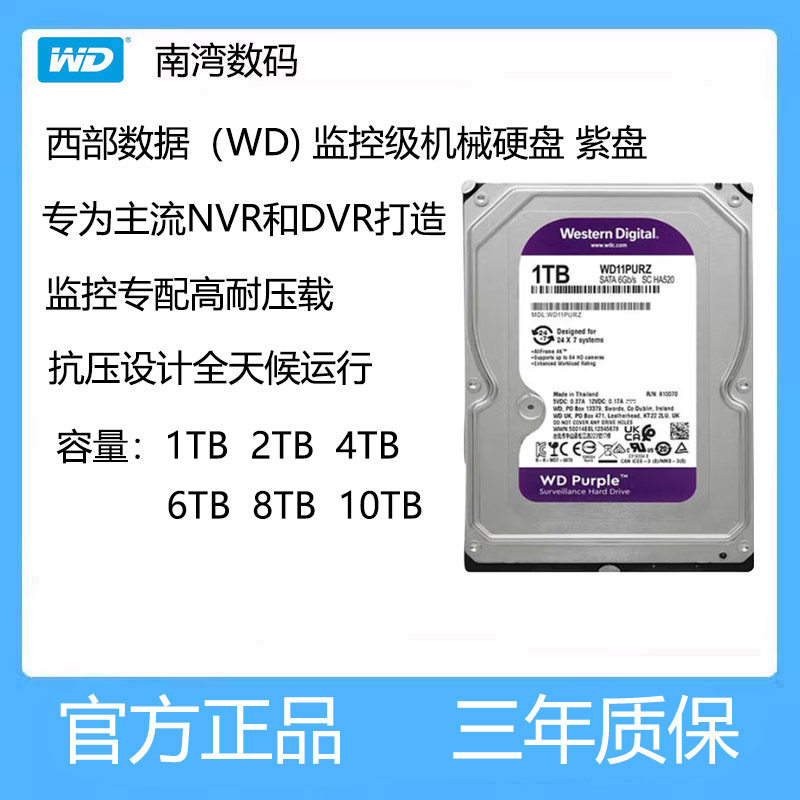 西部数据(WD)紫盘1TB2TB 4TB 6TB 8TB监控级机械硬盘录像机硬盘