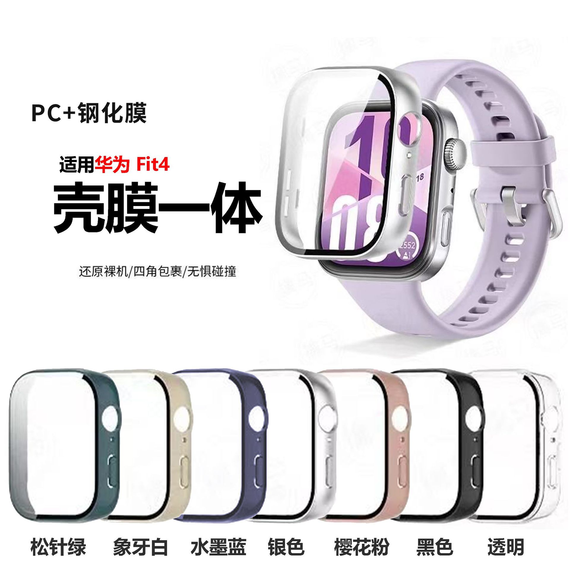 适用华为 Fit4保护壳PC+钢化壳膜一体壳Fit4手表防摔一体保护