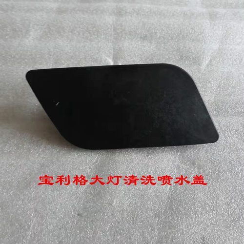 适用于华泰宝利格大灯喷水盖前保险杠左右两侧堵盖盖板喷水盖全新