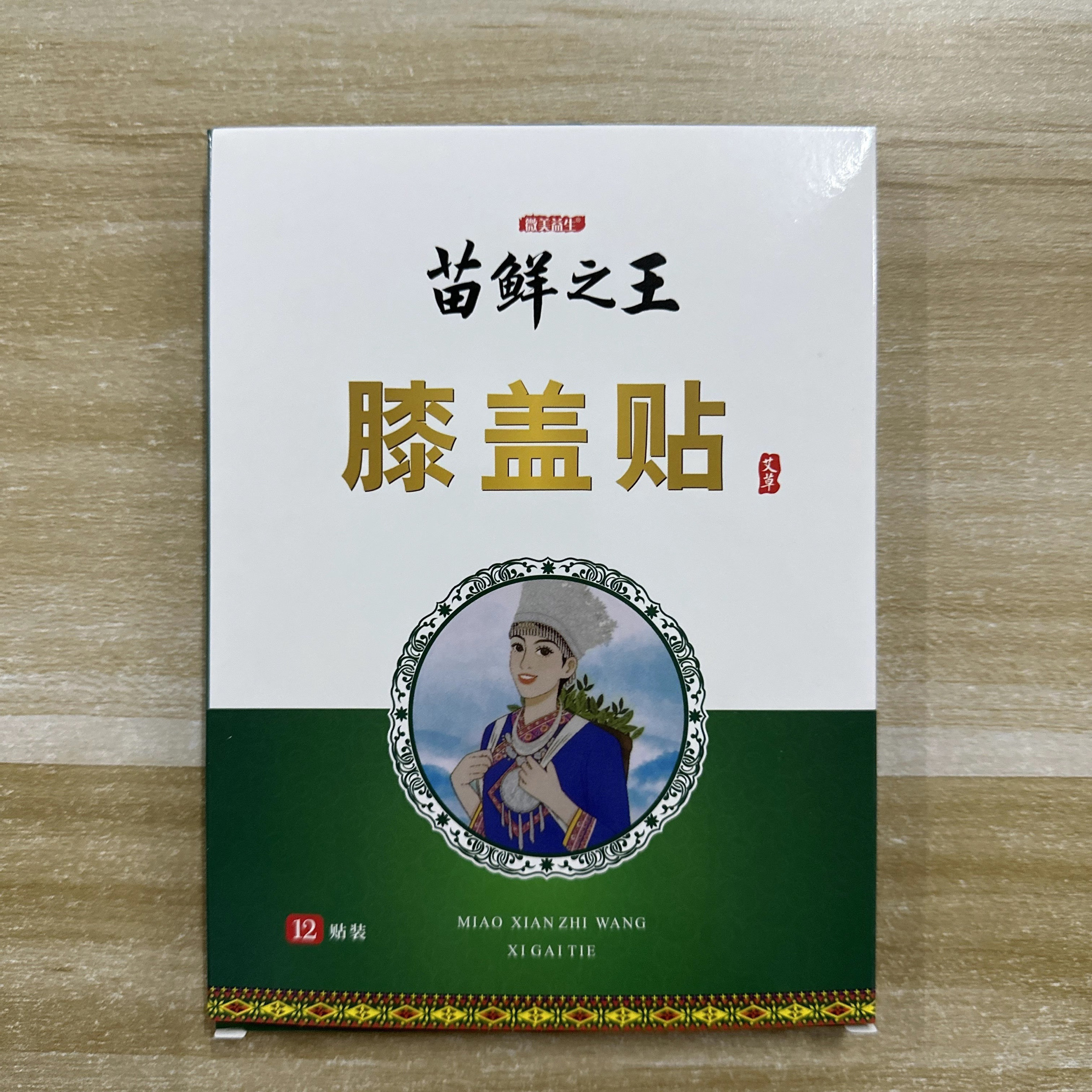 苗鲜之王艾草膝盖贴正品艾灸贴膝关节热敷发热颈椎腰椎老黑膏养护