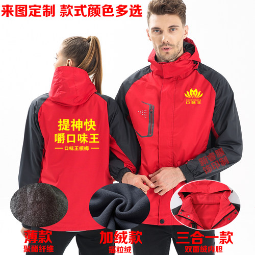 秋冬口味王和成天下冲锋衣工作服定制宾之郎胖哥槟榔加绒外套印字