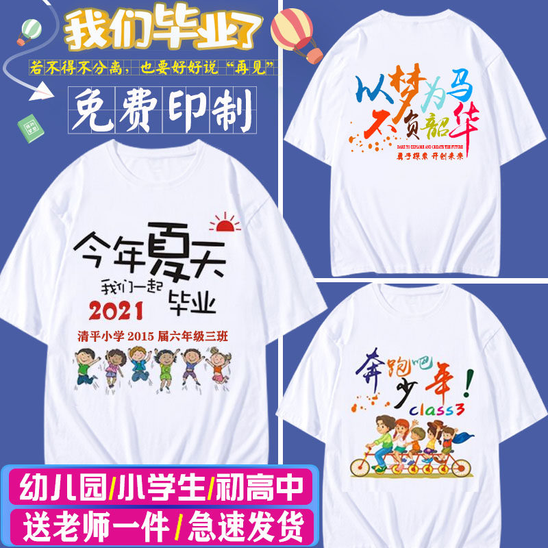 6年级毕业班服定制白T恤同学生运动会纯棉短袖聚会团体文化衫印字