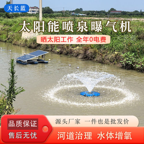 天长蓝太阳能喷泉曝气机河道治理