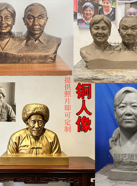 铸铜人物真人铜像肖像亲人像父母塑像定做现代名人胸像雕塑摆件