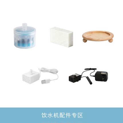 【宠物饮水机配件专区】滤芯防干烧恒温水泵猫咪饮水机底座木架