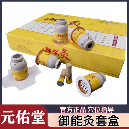 元佑堂御能益套盒磁铁艾灸艾柱艾条家用正品儿童成人套盒正品