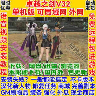 卓越之剑单机版v32新人物不卡一键安装GM服务端pc电脑网络游戏ol