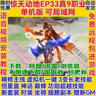 惊天动地单机版 9职业EP33一键虚拟机GM服务端电脑网游cabal联机ol