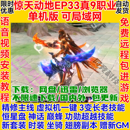 惊天动地单机版9职业EP33一键虚拟机GM服务端电脑网游cabal联机ol