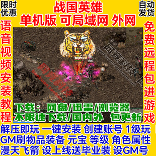 战国英雄单机版烈焰飞雪GM一键安装服务端电脑局域网络游戏联机ol