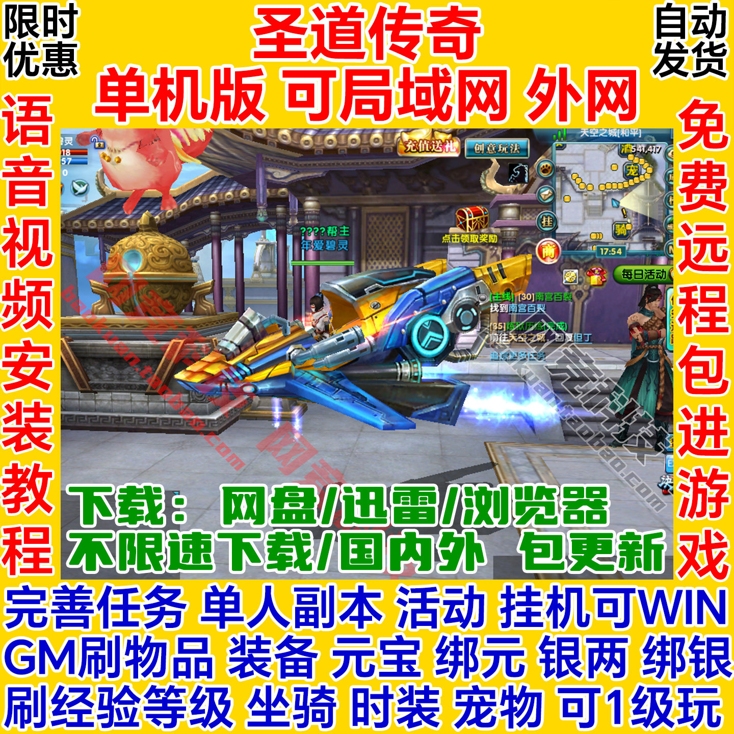 圣道传奇单机版GM后台工具一键安装虚拟机服务端pc电脑网络游戏ol