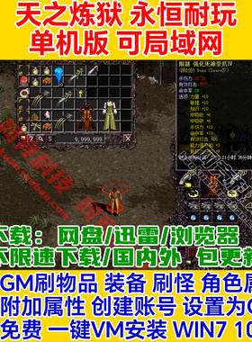 天之炼狱单机版180永恒GM一键安装虚拟机服务端pc电脑网络游戏ol