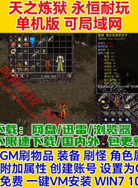 天之炼狱单机版180永恒GM一键安装虚拟机服务端pc电脑网络游戏ol