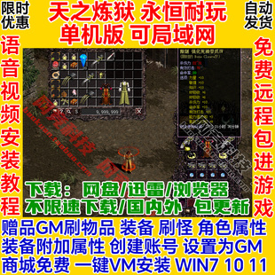 天之炼狱单机版180永恒GM一键安装虚拟机服务端pc电脑网络游戏ol