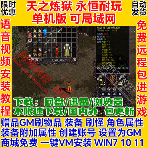 天之炼狱单机版180永恒GM一键安装虚拟机服务端pc电脑网络游戏ol