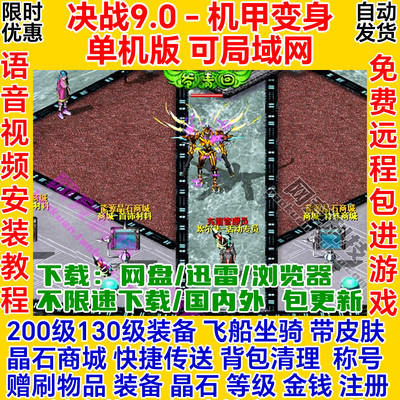 决战单机版机甲变身9.0时装商城200级GM一键安装服务端电脑网游ol