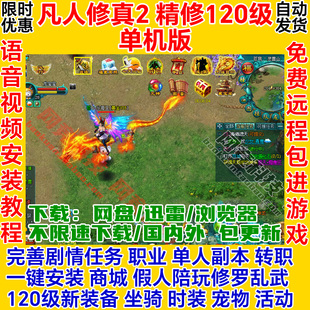 凡人修真2单机版页游120级假人GM一键安装服务端PC电脑网络游戏ol