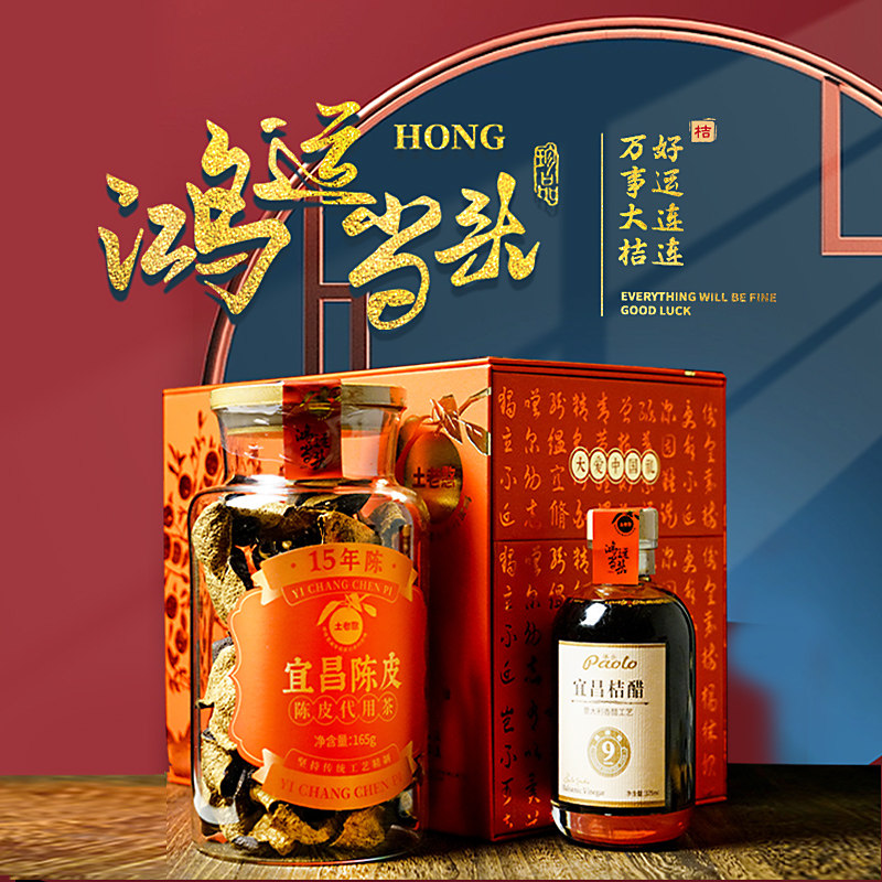 土老憨湖北三峡特产十五年陈皮干泡茶泡水9年桔子醋礼盒送礼佳品