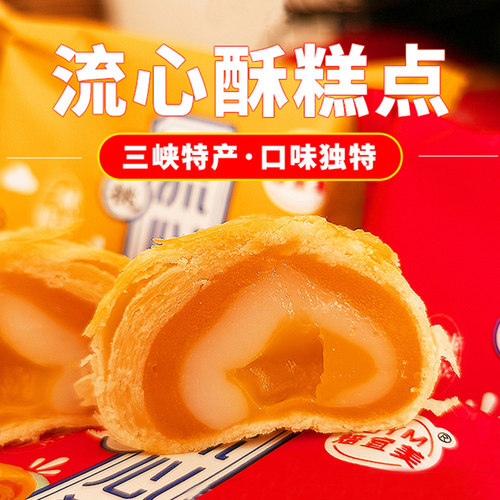 宜昌三峡特产流心蛋黄酥