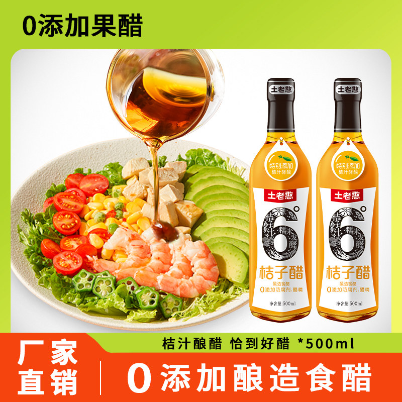 土老憨6°桔子醋柑橘汁酿造果醋食醋零添加凉拌菜沙拉调味品500ml,粮油调味/速食/干货/烘焙,醋/醋制品/果醋,淘宝优惠券,粉丝福利购,淘宝优惠卷