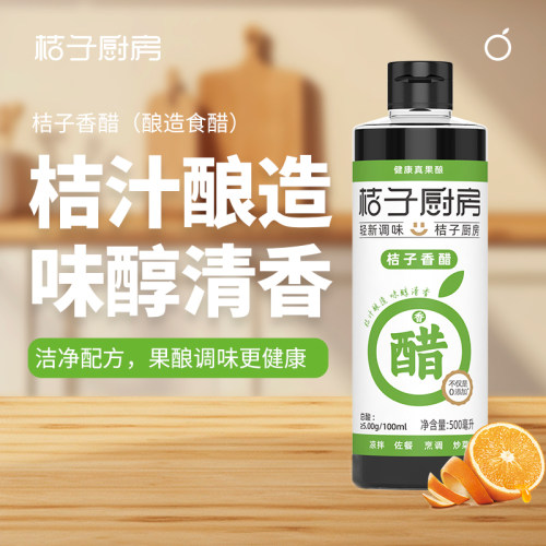 三峡橘醋桔子厨房零添加500ml桔子香醋家庭调味品酿造果醋佐料