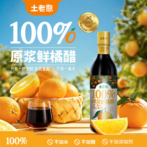 土老憨100%原浆鲜橘醋无添加橘子醋健身轻食调饮两用500ml